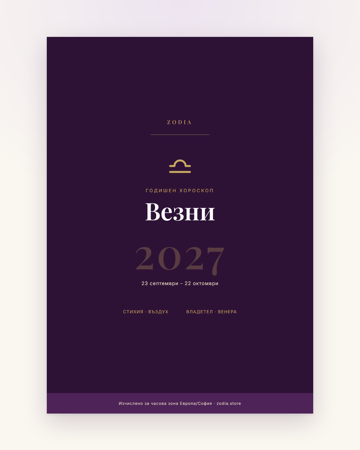 Корица на Годишен хороскоп 2027 за Везни – дигитален PDF от ZODIA