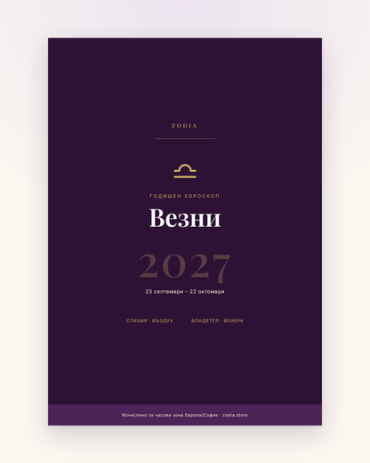 Корица на Годишен хороскоп 2027 за Везни – дигитален PDF от ZODIA