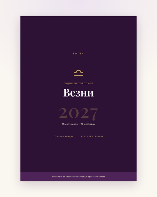 Корица на Годишен хороскоп 2027 за Везни – дигитален PDF от ZODIA