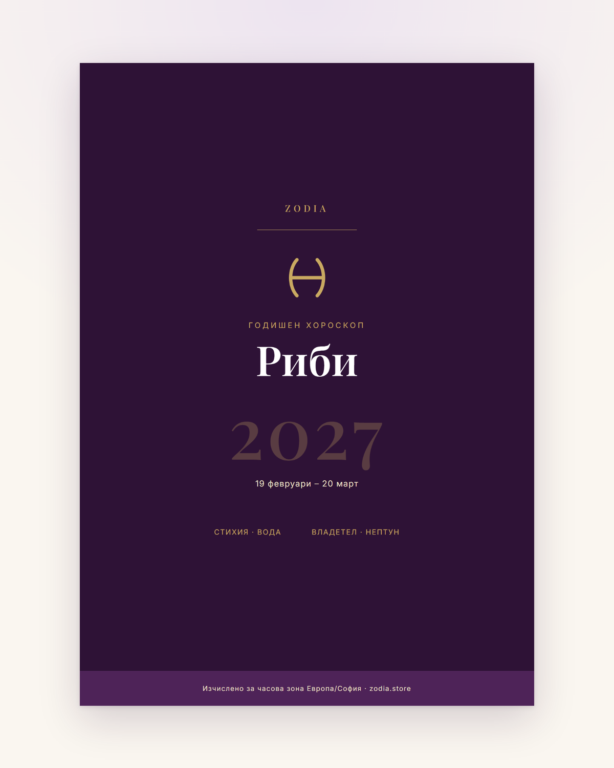Корица на Годишен хороскоп 2027 за Риби – дигитален PDF от ZODIA