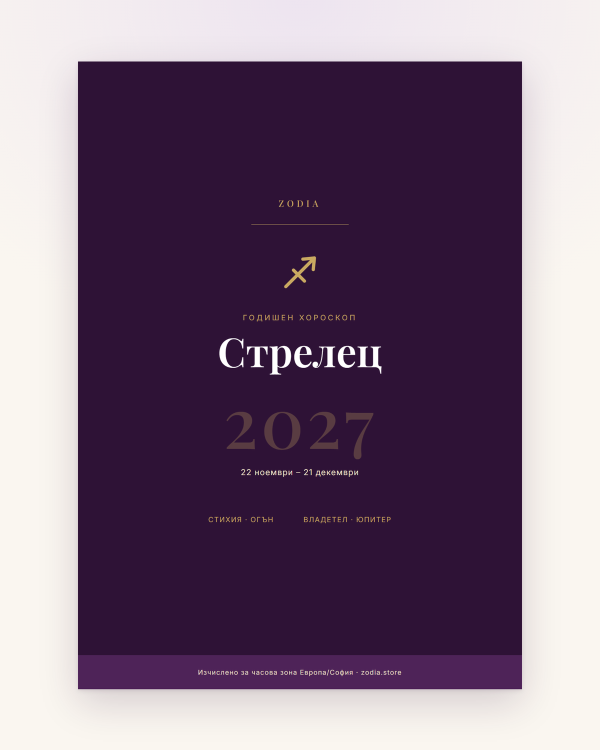 Корица на Годишен хороскоп 2027 за Стрелец – дигитален PDF от ZODIA
