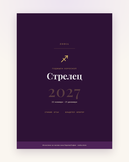 Корица на Годишен хороскоп 2027 за Стрелец – дигитален PDF от ZODIA