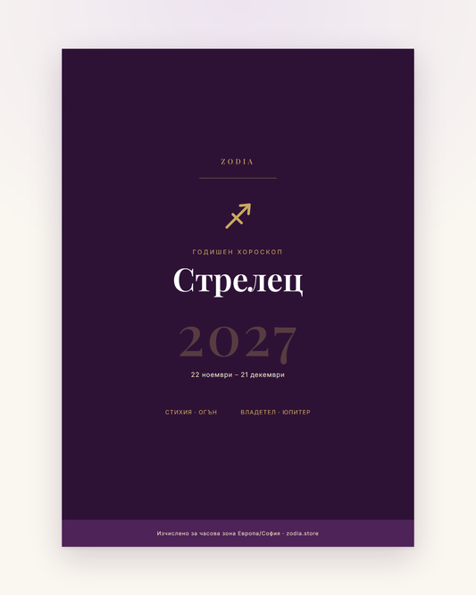 Корица на Годишен хороскоп 2027 за Стрелец – дигитален PDF от ZODIA