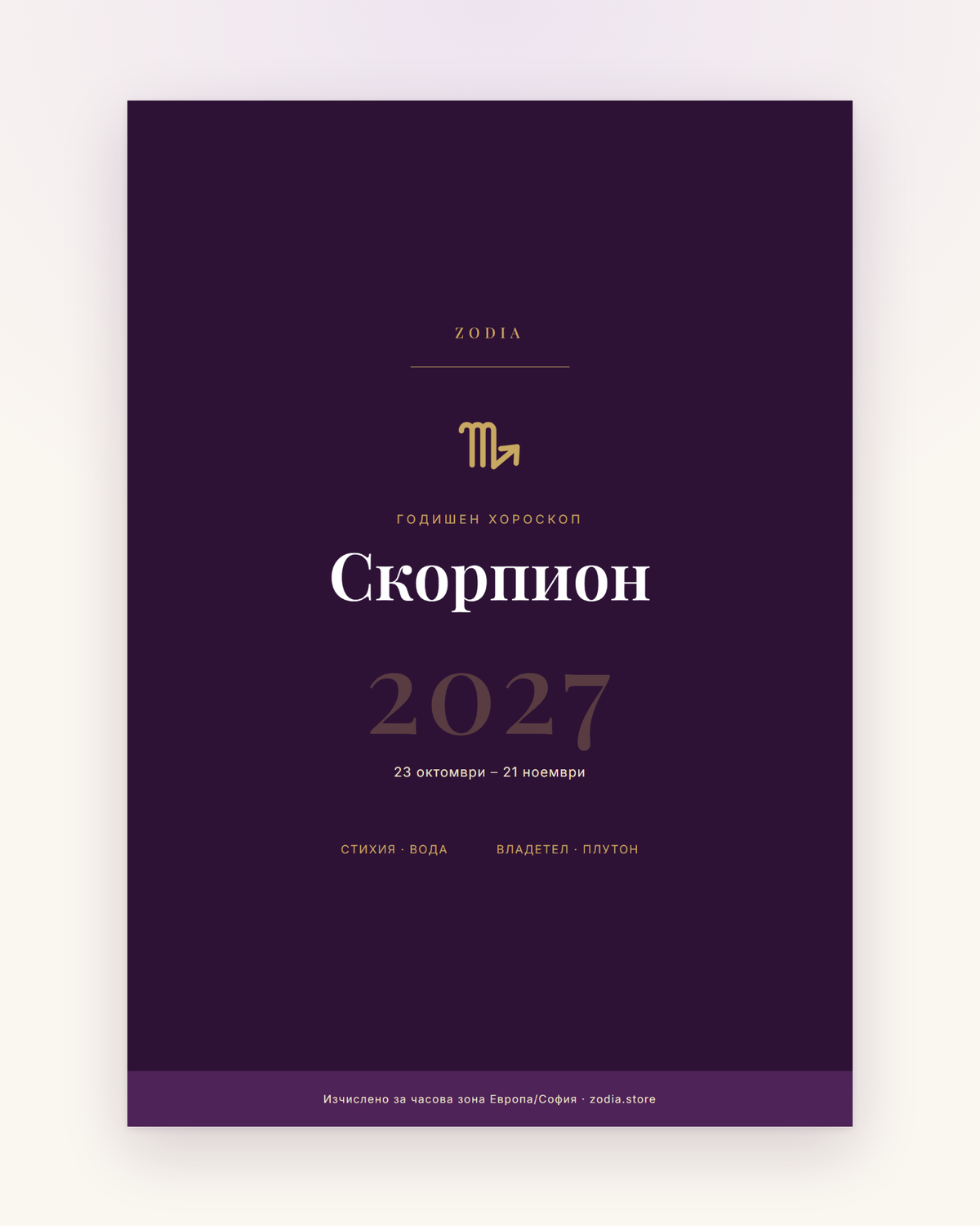 Корица на Годишен хороскоп 2027 за Скорпион – дигитален PDF от ZODIA
