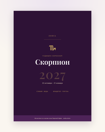 Корица на Годишен хороскоп 2027 за Скорпион – дигитален PDF от ZODIA