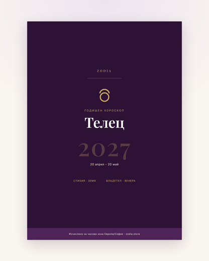 Корица на Годишен хороскоп 2027 за Телец – дигитален PDF от ZODIA