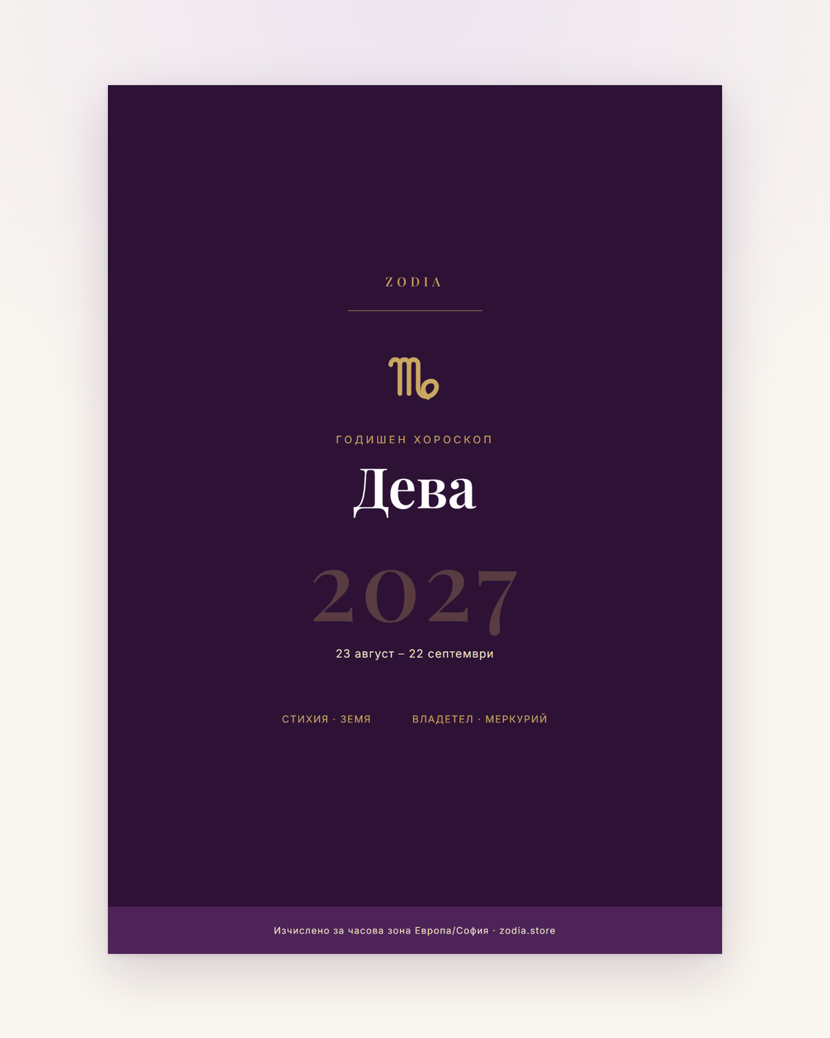 Корица на Годишен хороскоп 2027 за Дева – дигитален PDF от ZODIA