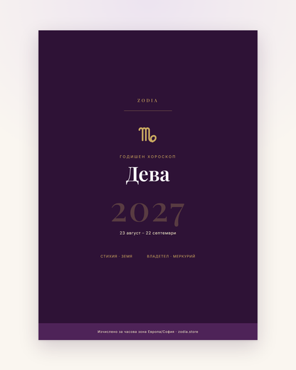 Корица на Годишен хороскоп 2027 за Дева – дигитален PDF от ZODIA