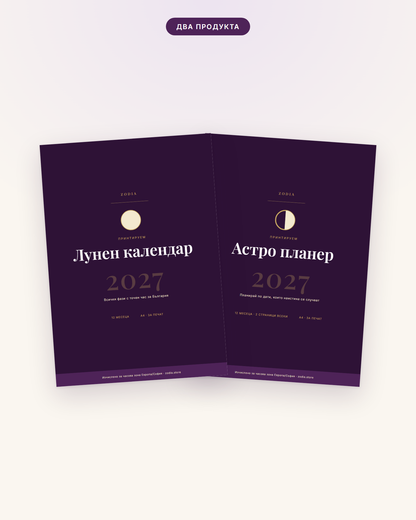 Комплект 2027 от ZODIA — лунният календар и астро планерът заедно