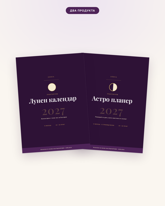Комплект 2027 от ZODIA — лунният календар и астро планерът заедно