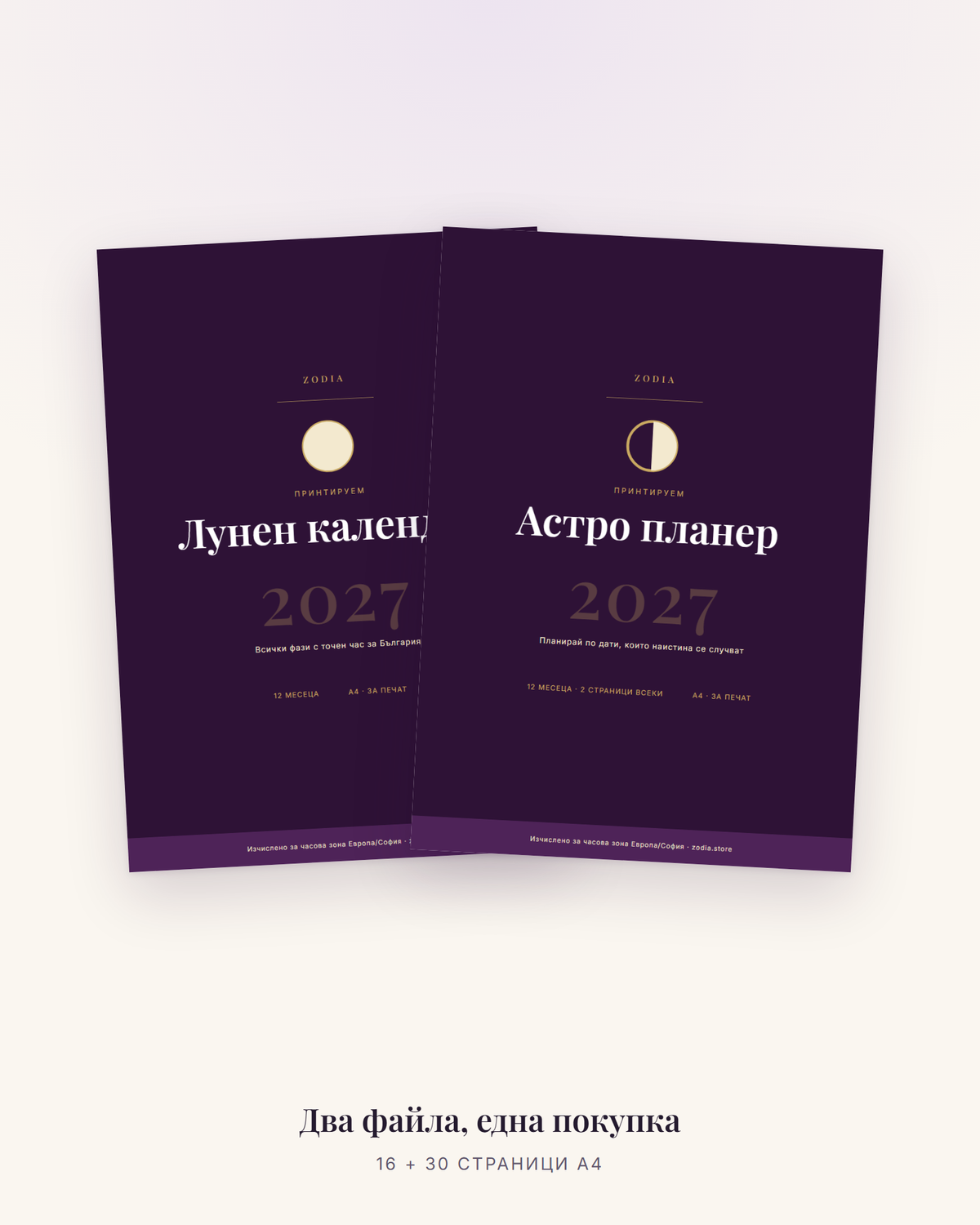Двата файла — 16 и 30 страници A4, една покупка