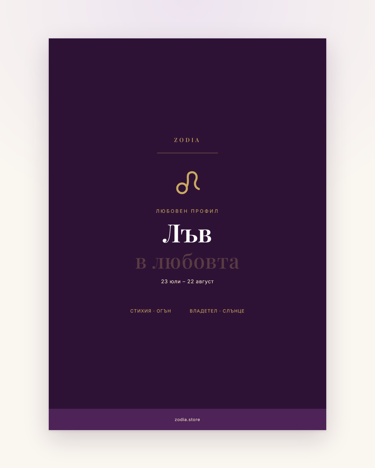 Корица на «Лъв в любовта» – дигитален PDF профил от ZODIA