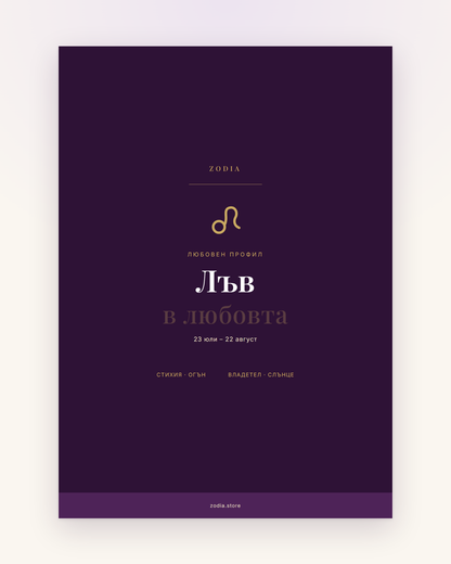 Корица на «Лъв в любовта» – дигитален PDF профил от ZODIA