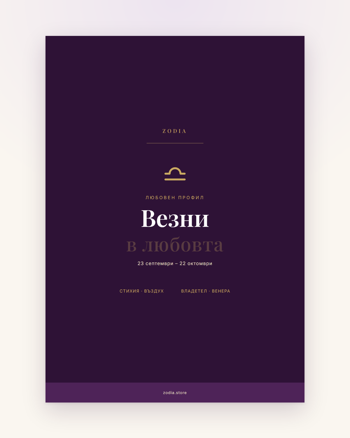 Корица на «Везни в любовта» – дигитален PDF профил от ZODIA