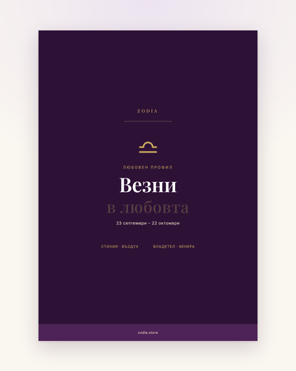 Корица на «Везни в любовта» – дигитален PDF профил от ZODIA