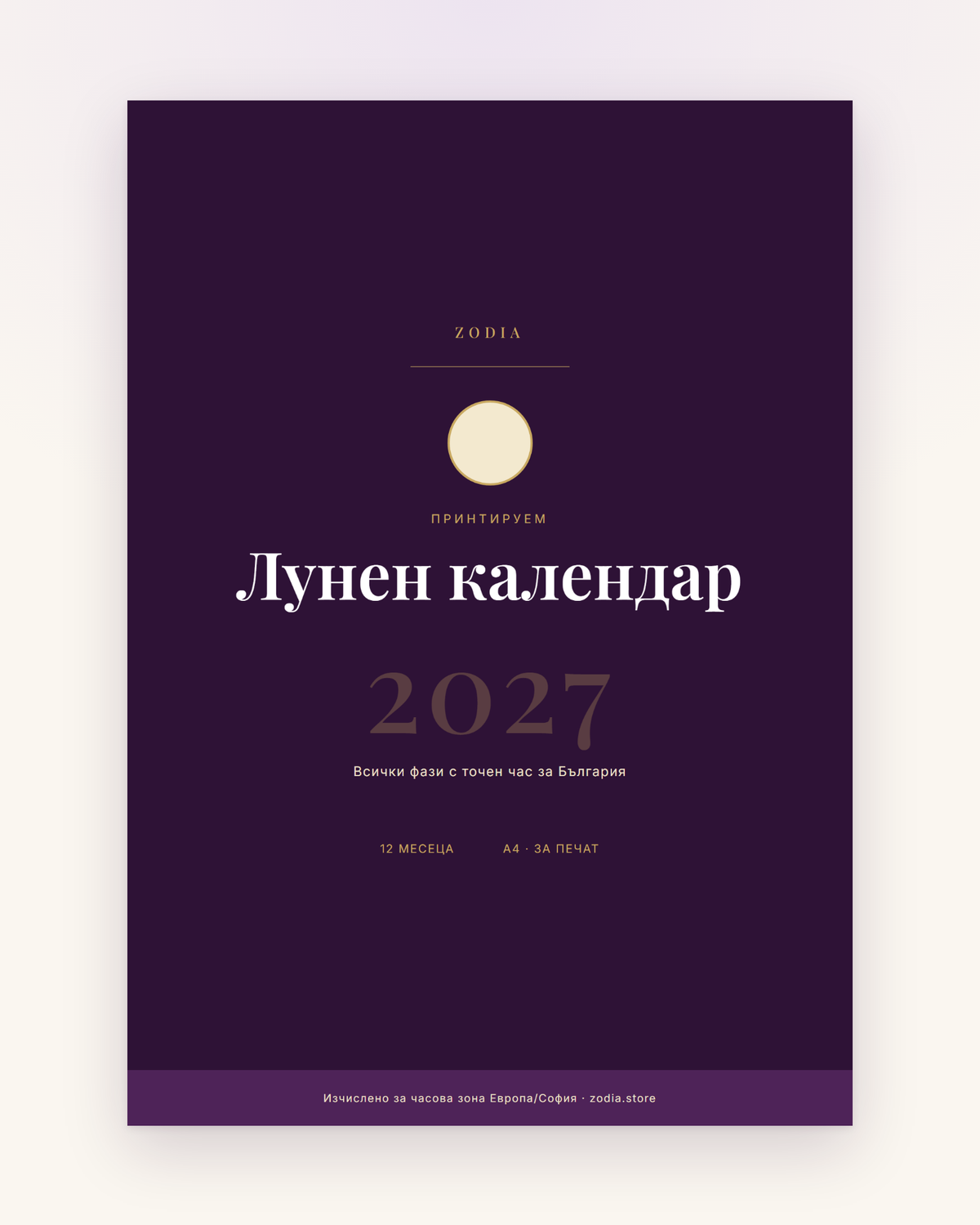 Корица на Лунен календар 2027 от ZODIA — A4 PDF за принтиране