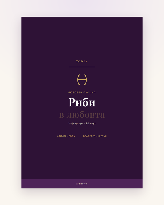 Корица на «Риби в любовта» – дигитален PDF профил от ZODIA