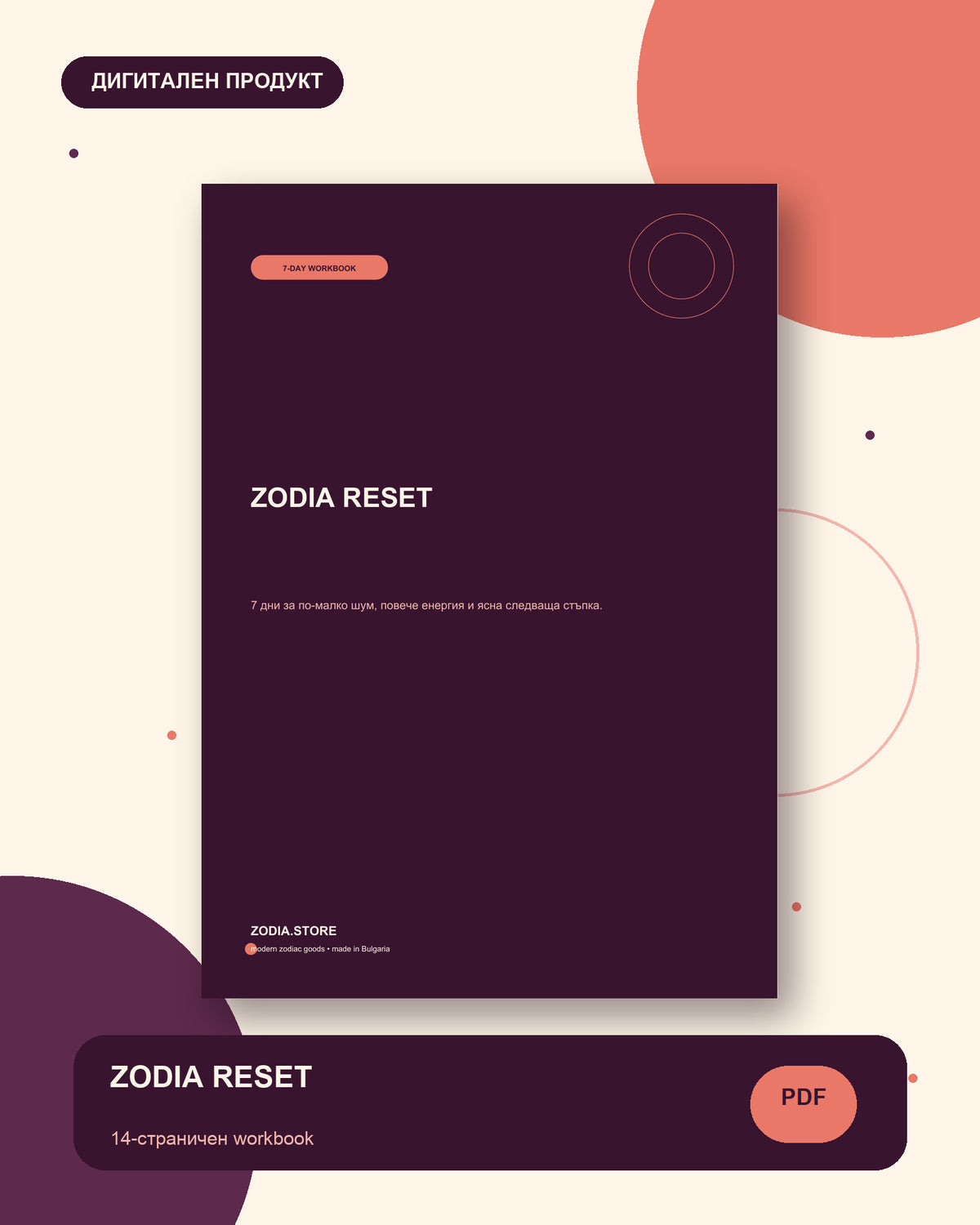 ZODIA RESET – дигитален продукт