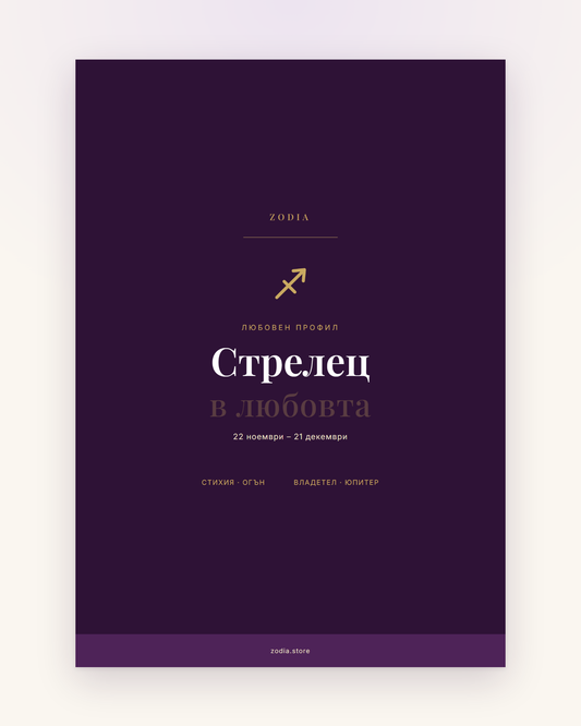Корица на «Стрелец в любовта» – дигитален PDF профил от ZODIA