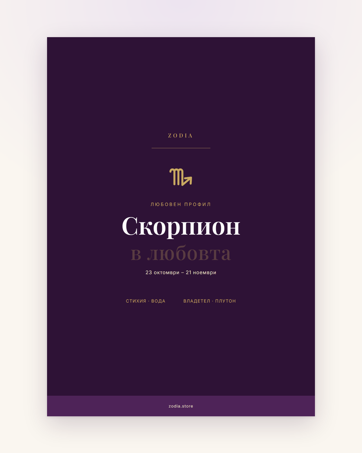 Корица на «Скорпион в любовта» – дигитален PDF профил от ZODIA
