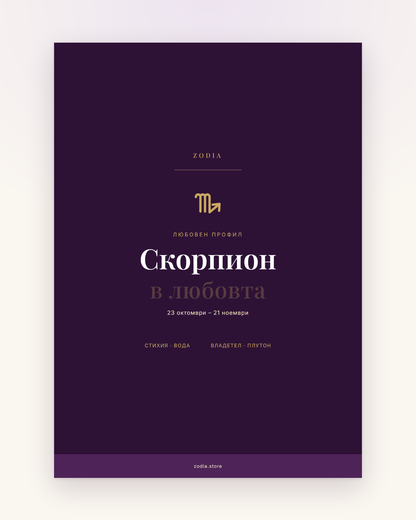Корица на «Скорпион в любовта» – дигитален PDF профил от ZODIA