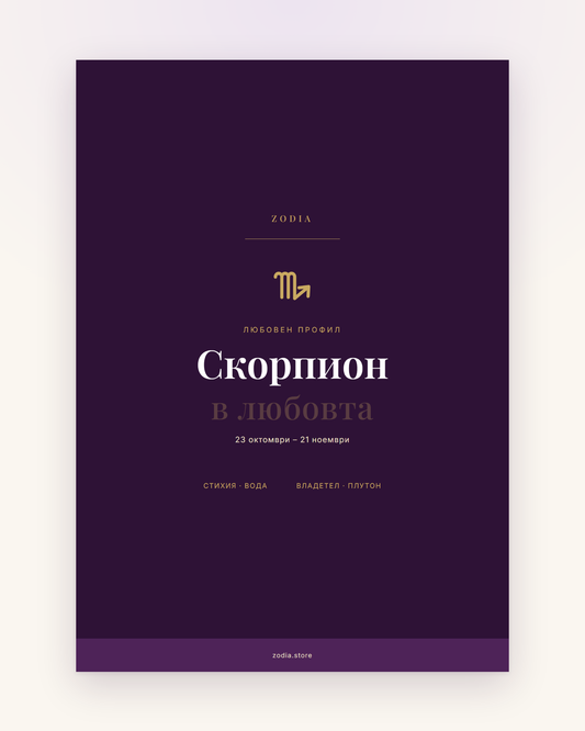 Корица на «Скорпион в любовта» – дигитален PDF профил от ZODIA