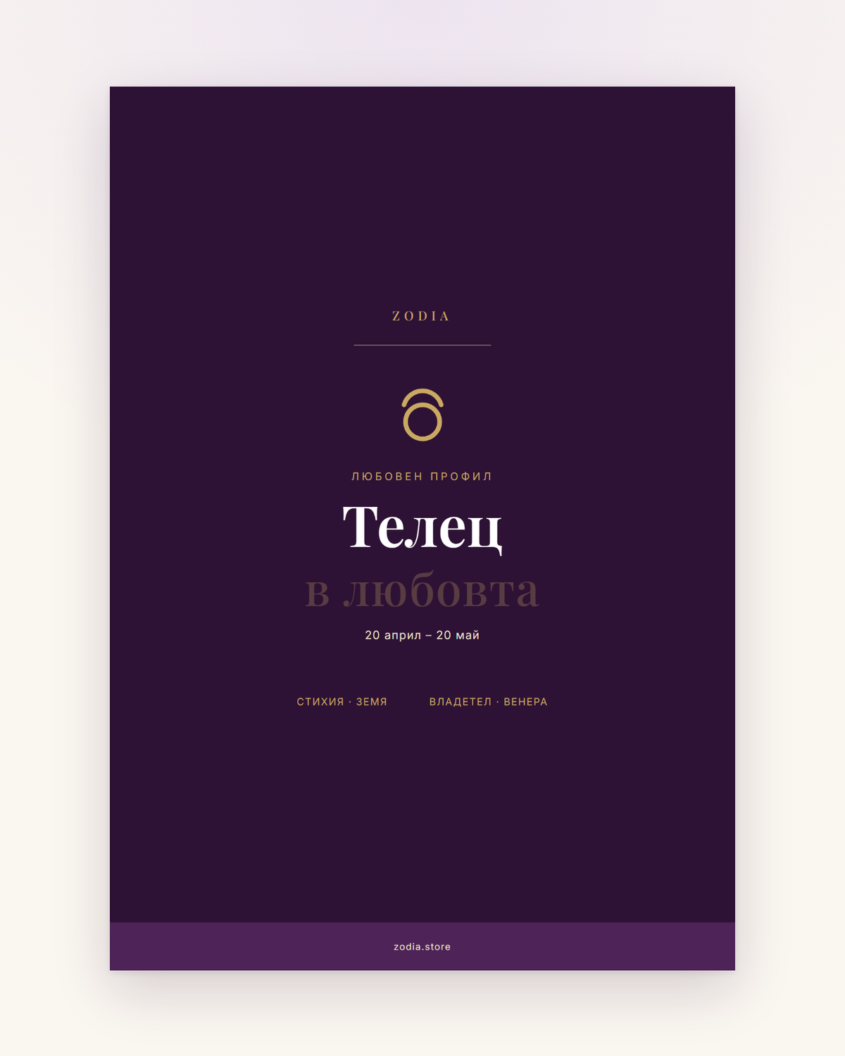 Корица на «Телец в любовта» – дигитален PDF профил от ZODIA