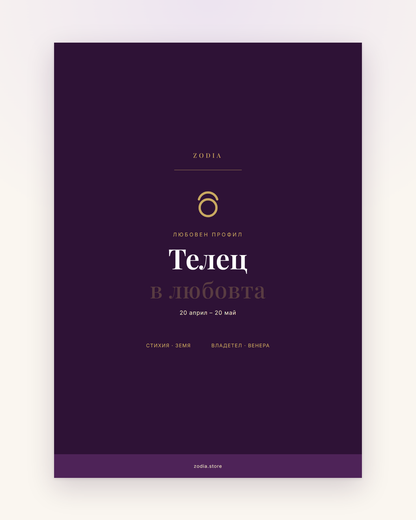 Корица на «Телец в любовта» – дигитален PDF профил от ZODIA