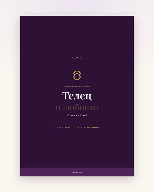 Корица на «Телец в любовта» – дигитален PDF профил от ZODIA