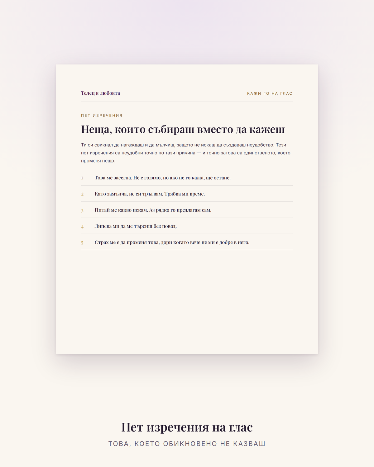 Пет изречения, които Телецът рядко казва на глас