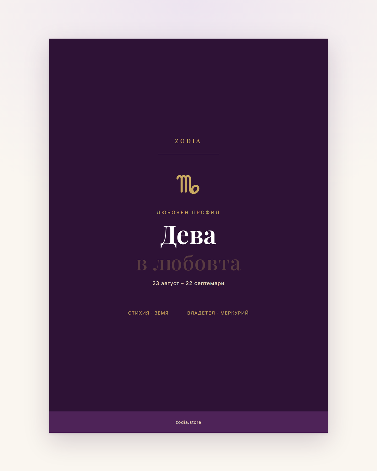 Корица на «Дева в любовта» – дигитален PDF профил от ZODIA