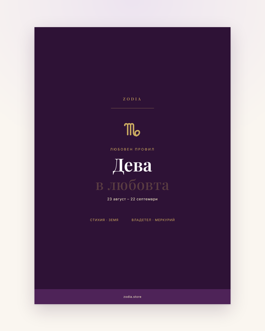 Корица на «Дева в любовта» – дигитален PDF профил от ZODIA