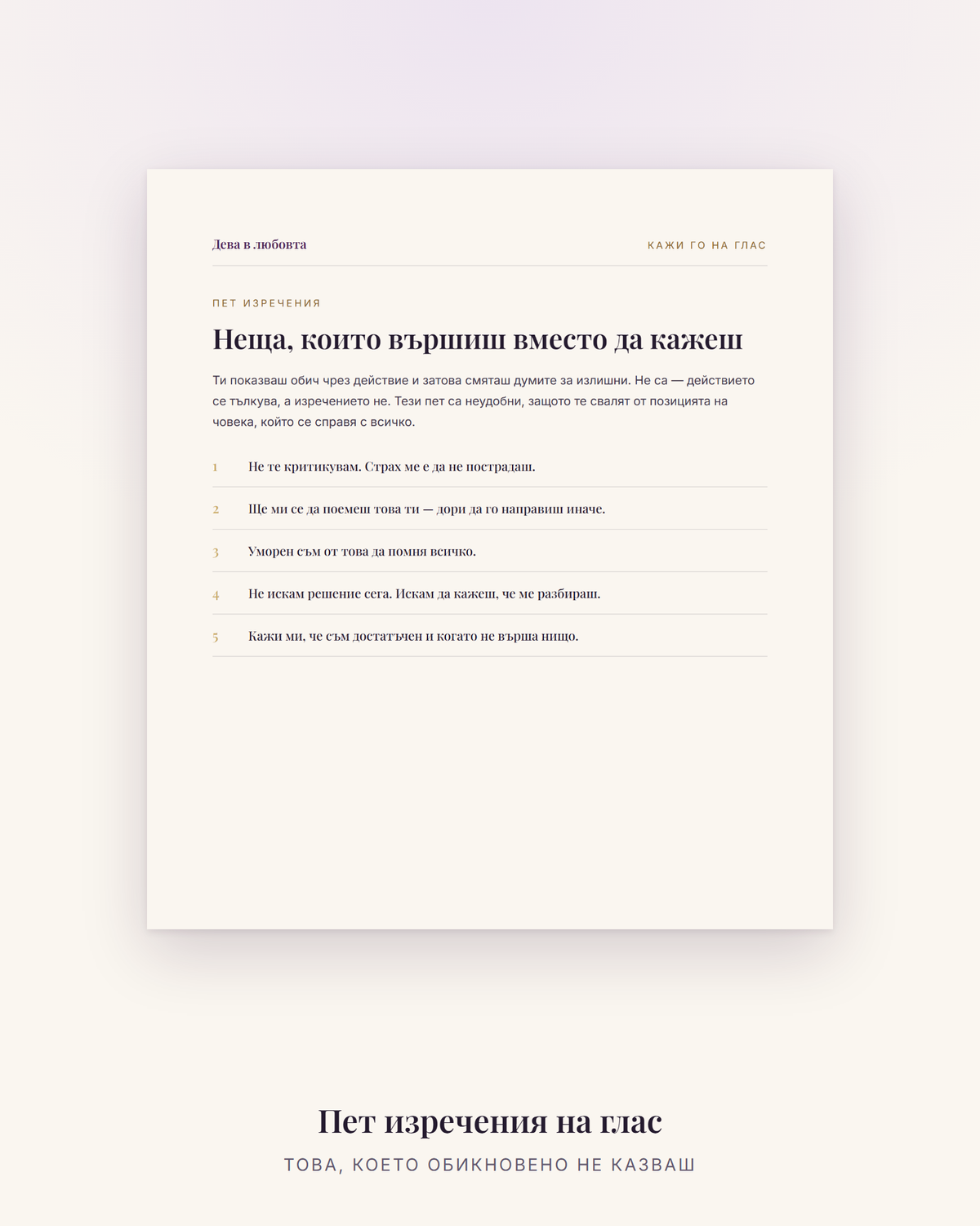 Пет изречения, които Девата рядко казва на глас
