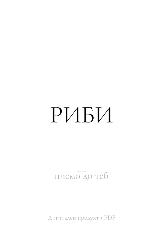 Писмо до теб, когато ти е най-тежко (Риби)