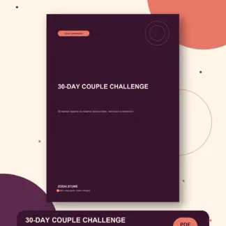 30-DAY COUPLE CHALLENGE – дигитален продукт