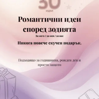 30 романтични идеи според зодията – дигитален PDF