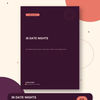36 DATE NIGHTS – дигитален продукт