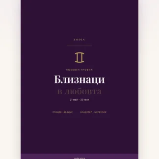 Корица на «Близнаци в любовта» – дигитален PDF профил от ZODIA