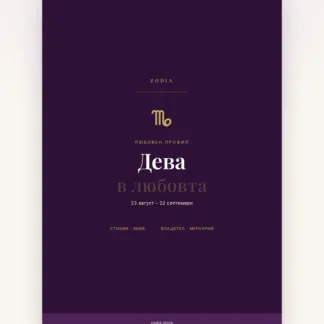 Корица на «Дева в любовта» – дигитален PDF профил от ZODIA