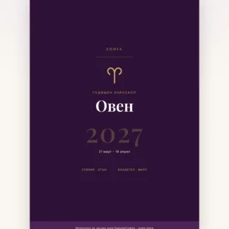 Корица на Годишен хороскоп 2027 за Овен – дигитален PDF от ZODIA