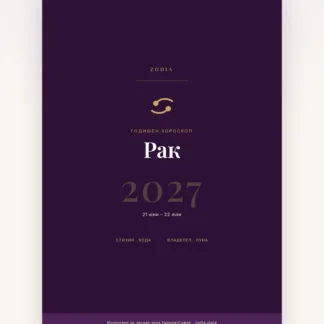 Корица на Годишен хороскоп 2027 за Рак – дигитален PDF от ZODIA