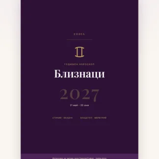 Корица на Годишен хороскоп 2027 за Близнаци – дигитален PDF от ZODIA