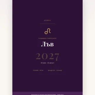 Корица на Годишен хороскоп 2027 за Лъв – дигитален PDF от ZODIA