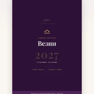 Корица на Годишен хороскоп 2027 за Везни – дигитален PDF от ZODIA