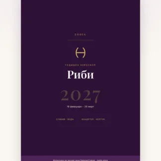 Корица на Годишен хороскоп 2027 за Риби – дигитален PDF от ZODIA