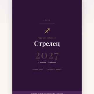Корица на Годишен хороскоп 2027 за Стрелец – дигитален PDF от ZODIA