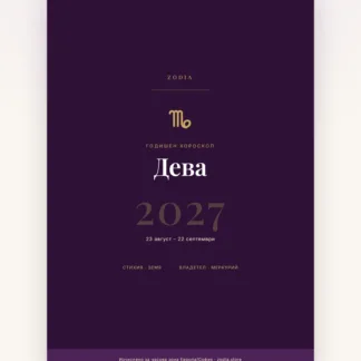 Корица на Годишен хороскоп 2027 за Дева – дигитален PDF от ZODIA