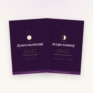 Комплект 2027 от ZODIA — лунният календар и астро планерът заедно