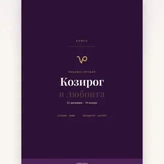 Корица на «Козирог в любовта» – дигитален PDF профил от ZODIA
