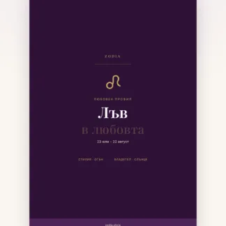 Корица на «Лъв в любовта» – дигитален PDF профил от ZODIA